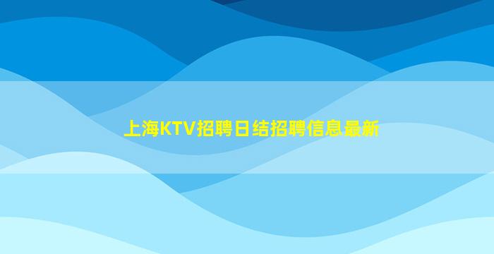 安顺KTV招聘