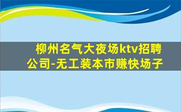 朔州夜总会招聘